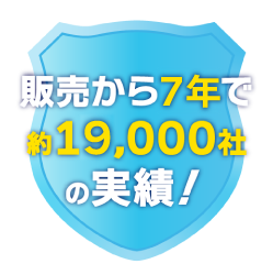 販売から5年で約15,000社の実績！