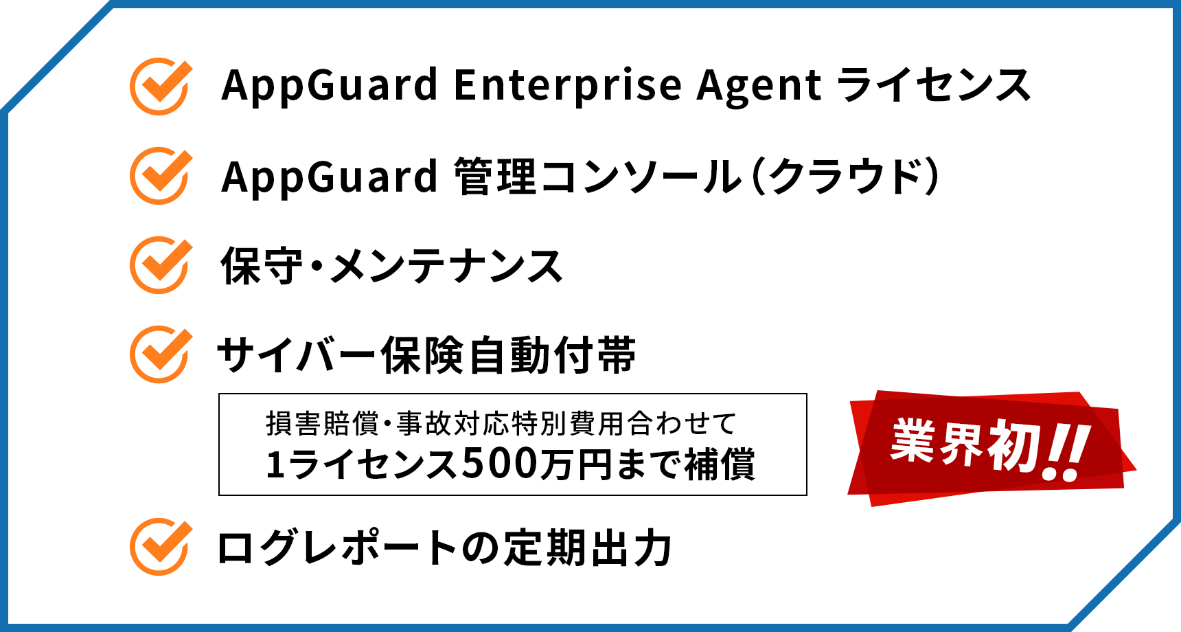 APPGUARD Enterprise Agent ライセンス・APPGUARD 管理コンソール（クラウド）・保守・メンテナンス・ITガード専用サイバー保険 自動付帯・ログレポートの定期出力