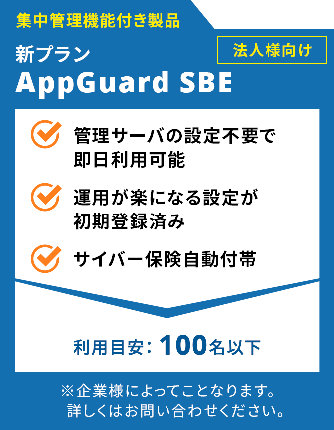 小規模企業向け商品　スタンドアロン型 APPGUARD Solo もご提供可能 AppGuard Solo Agentライセンス ITガード専用サイバー保険 利用料金（1台1年）¥9,800（税抜）