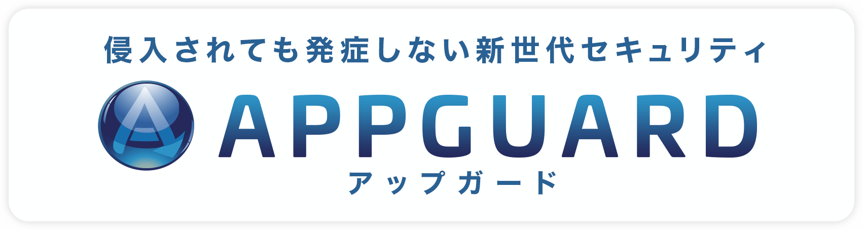 新世代セキュリティ AppGuard