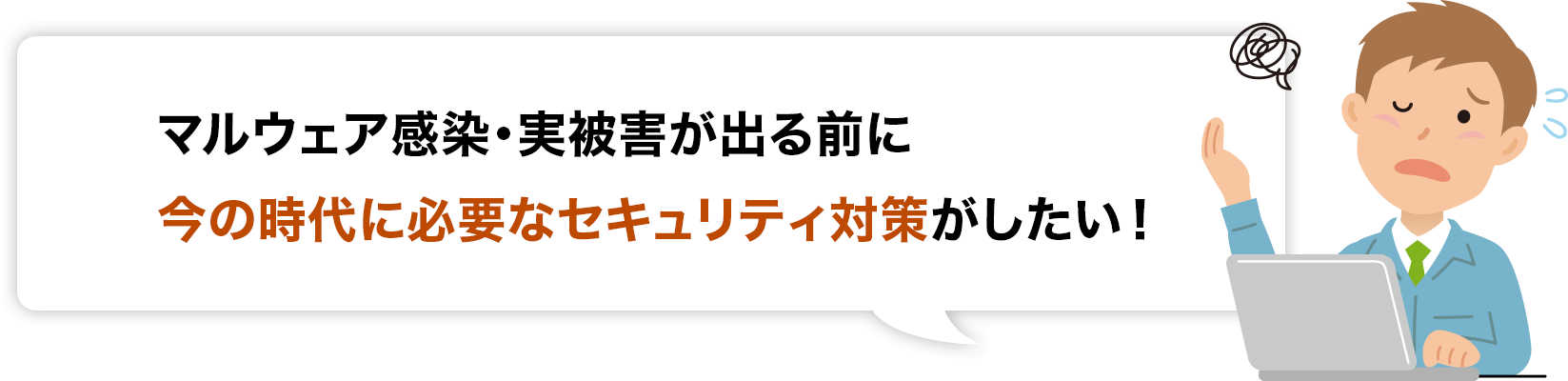 今の時代に必要なセキュリティ対策