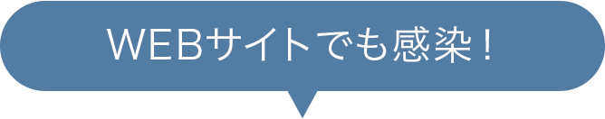 Webサイトでも感染