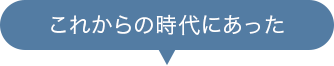 これからの時代にあったセキュリティ