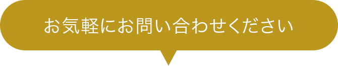 お気軽にお問い合わせください