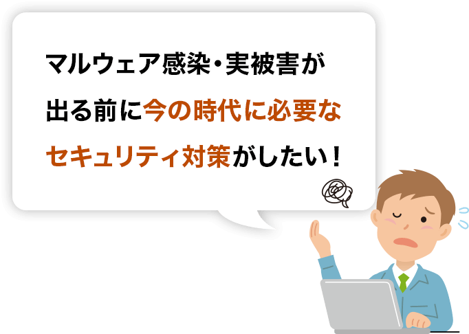 今の時代に必要なセキュリティ対策