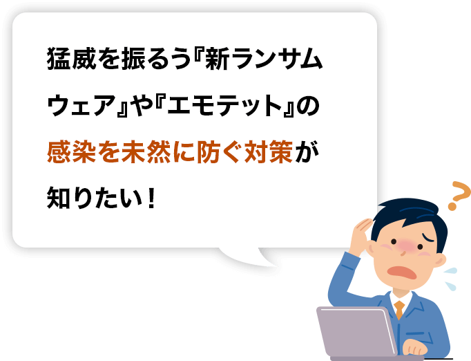 感染を未然に防ぐ対策