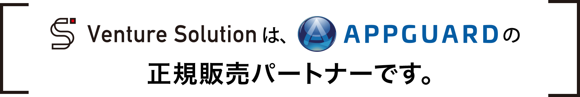 Venture Solutionは、AppGuardの正規販売パートナーです